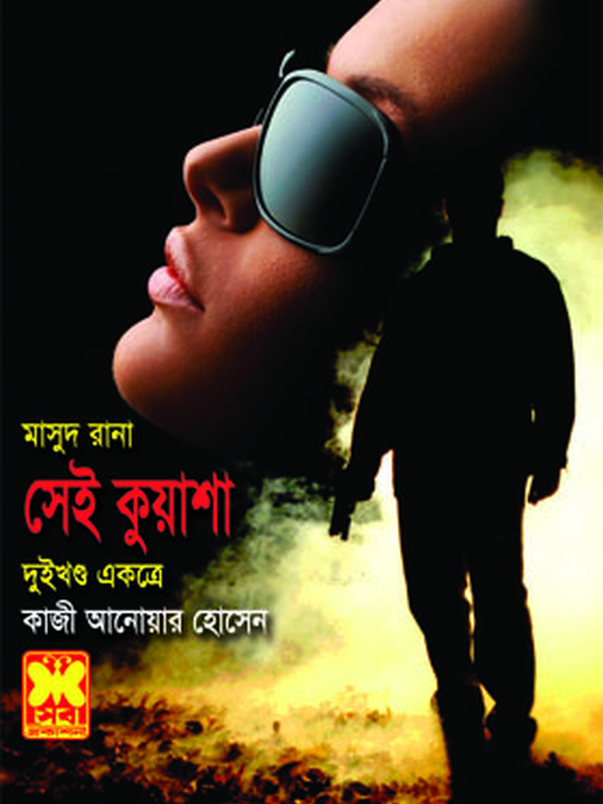 সেই কুয়াশা