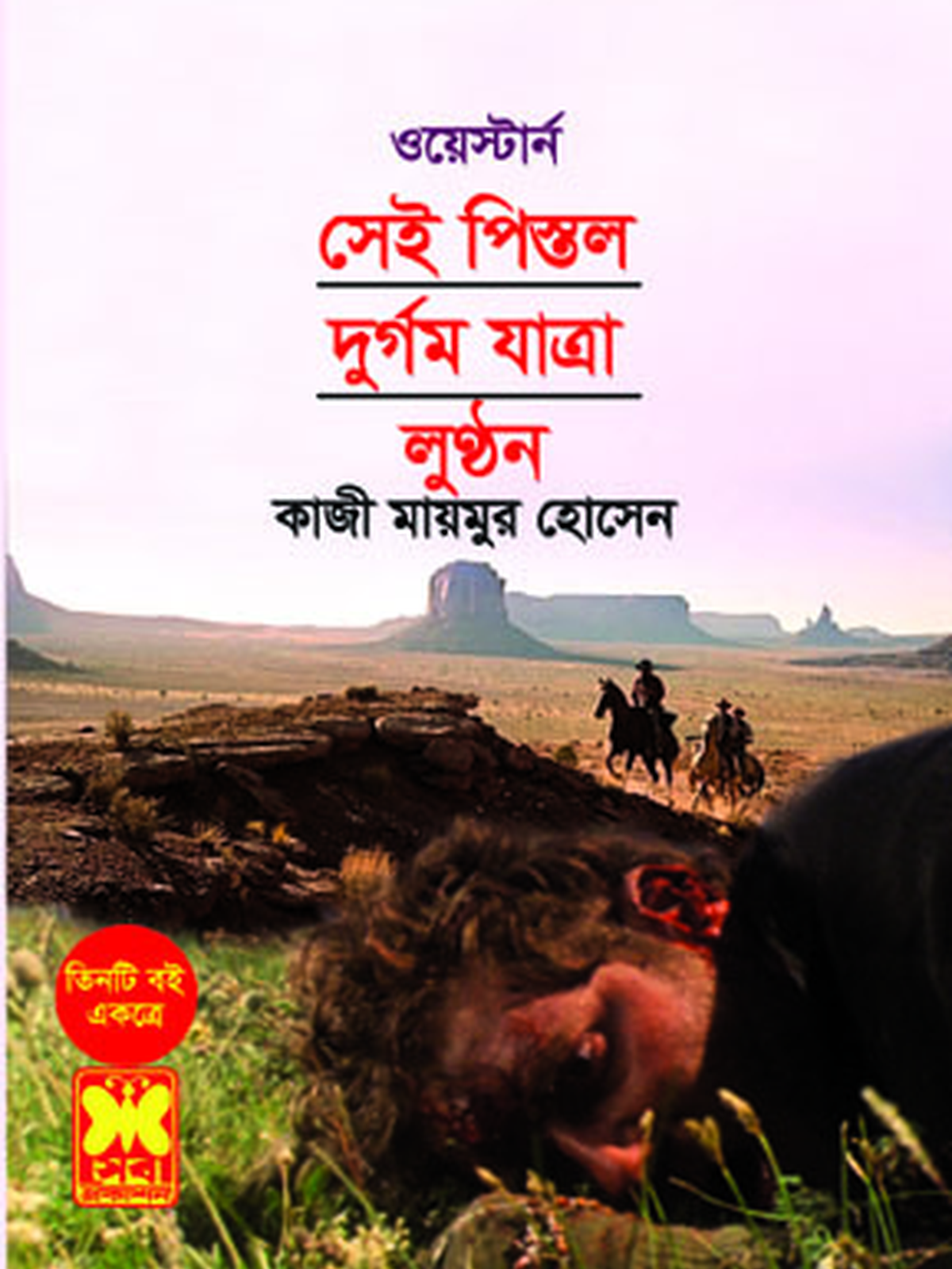 সেই পিস্তল+দুর্গম যাত্রা+লুণ্ঠন