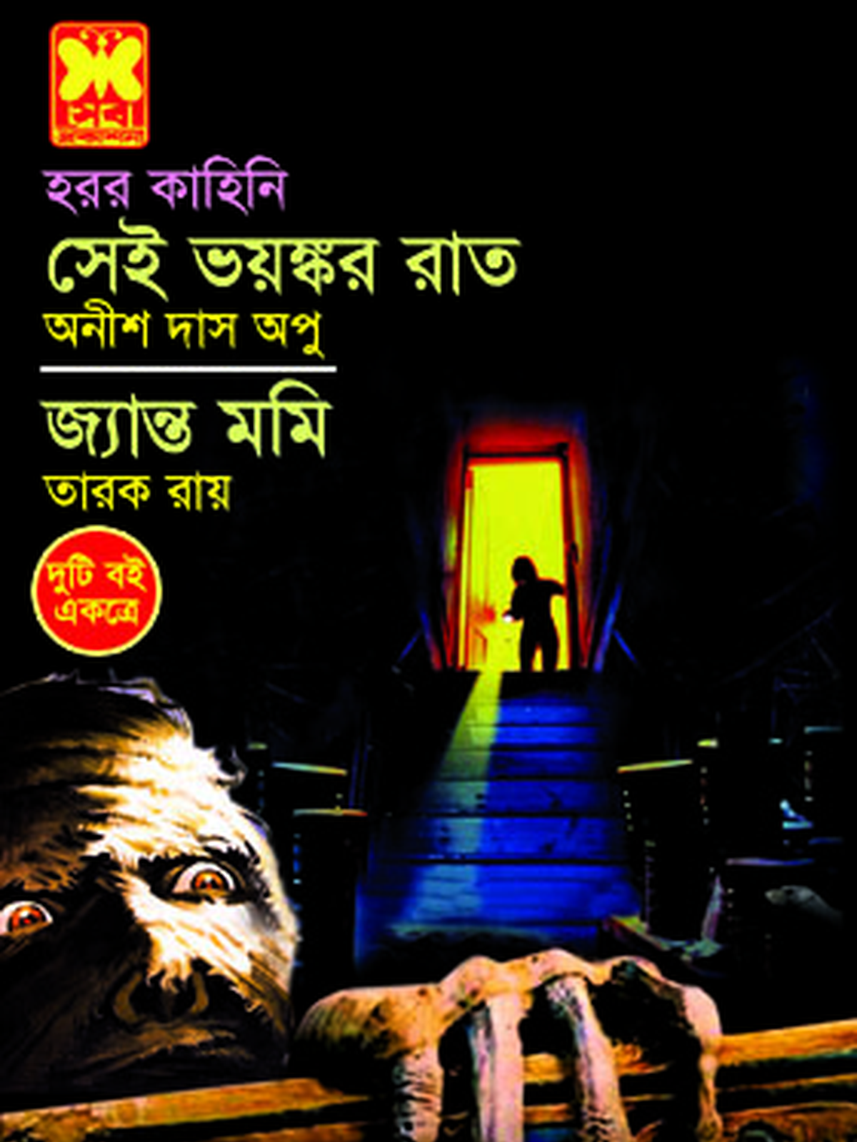 সেই ভয়ংকর রাত + জ্যান্ত মমি