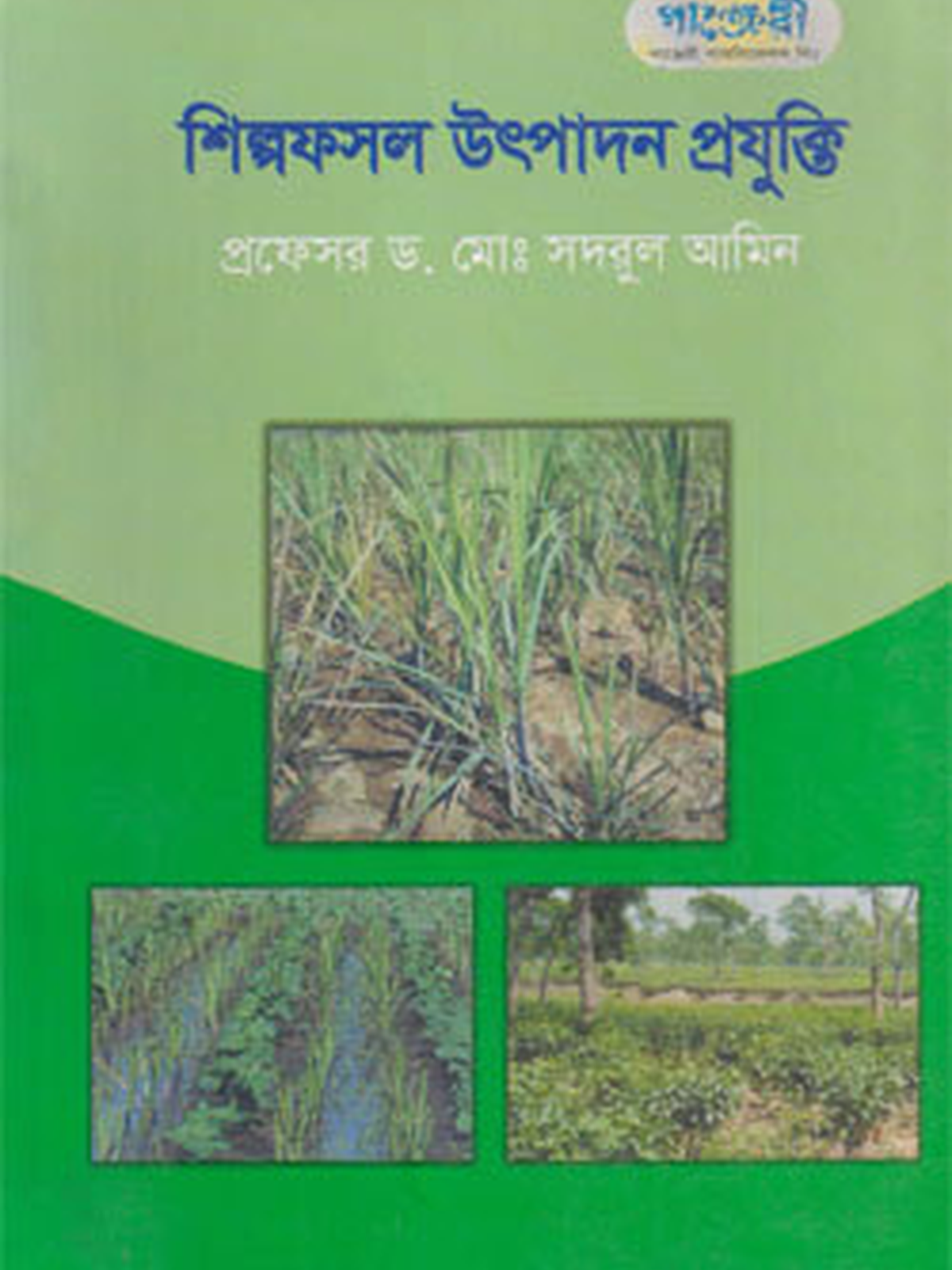 শিল্পফসল উৎপাদন প্রযুক্তি