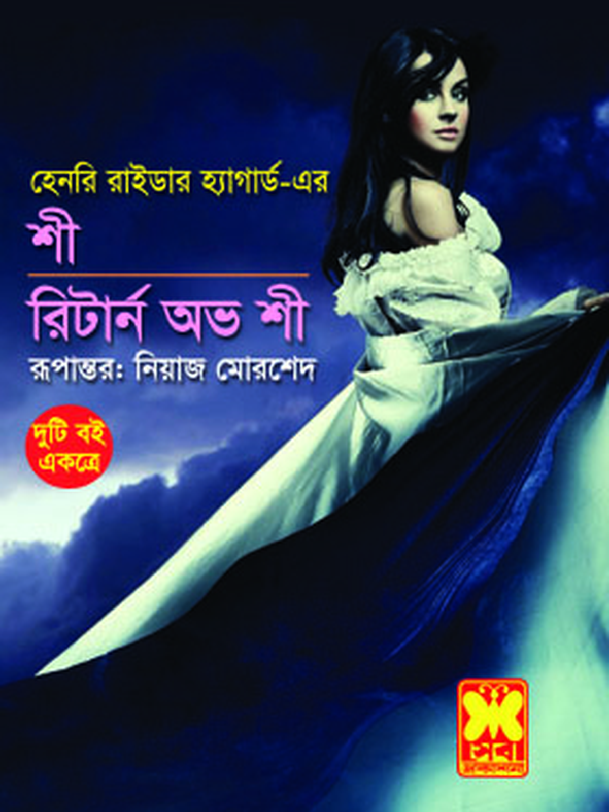 শী+রিটার্ন অভ শী
