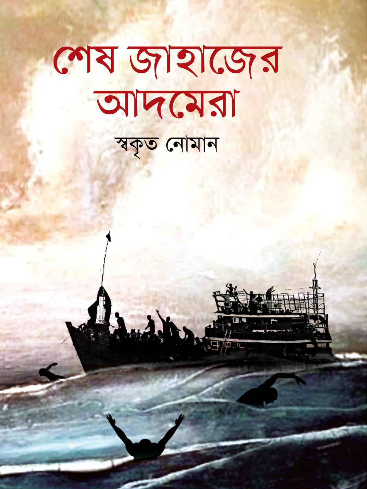 শেষ জাহাজের আদমেরা