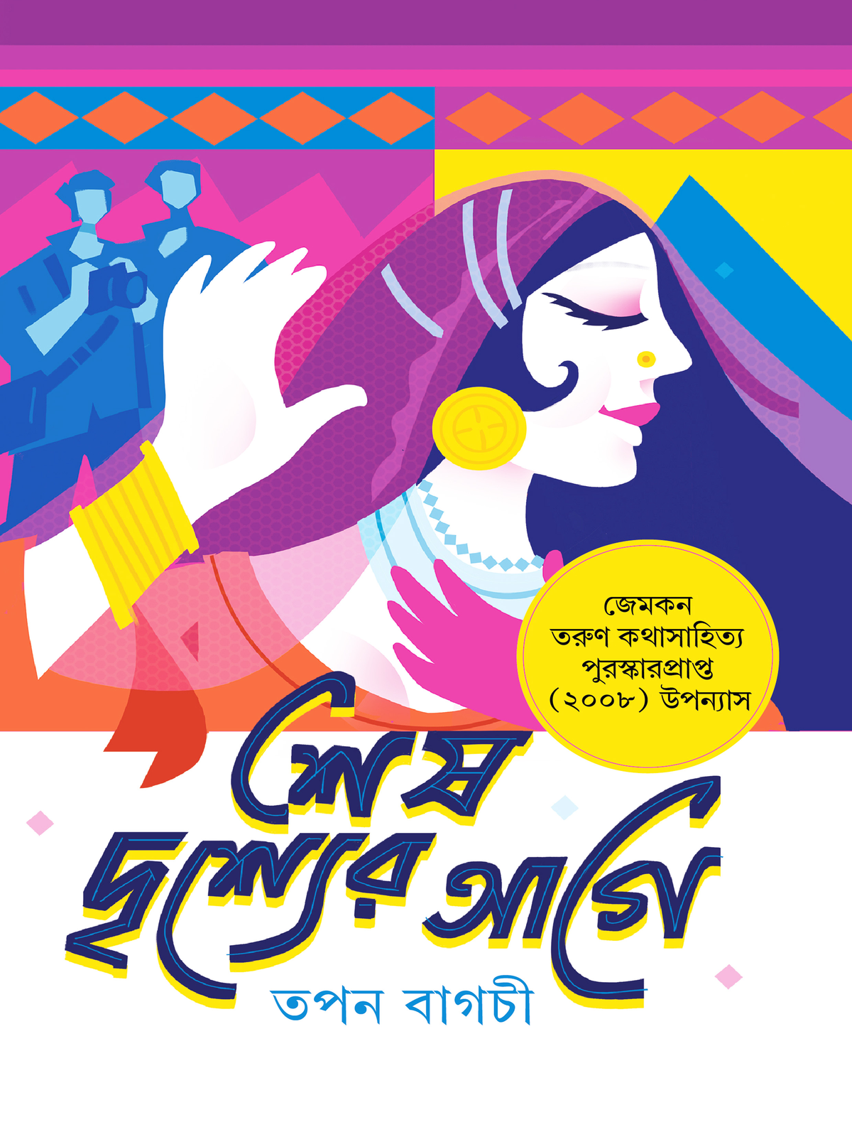 শেষ দৃশ্যের আগে