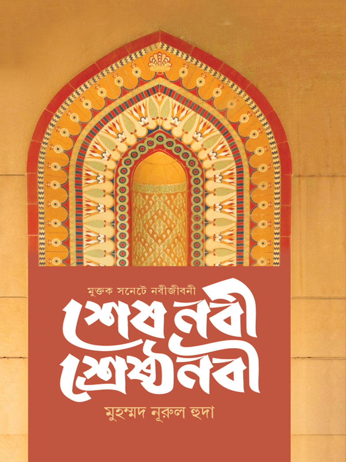 শেষ নবী শ্রেষ্ঠ নবী