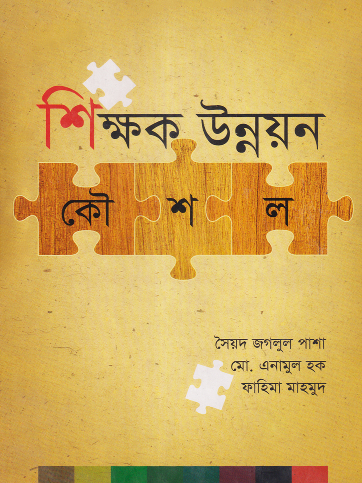 শিক্ষক উন্নয়ন কৌশল