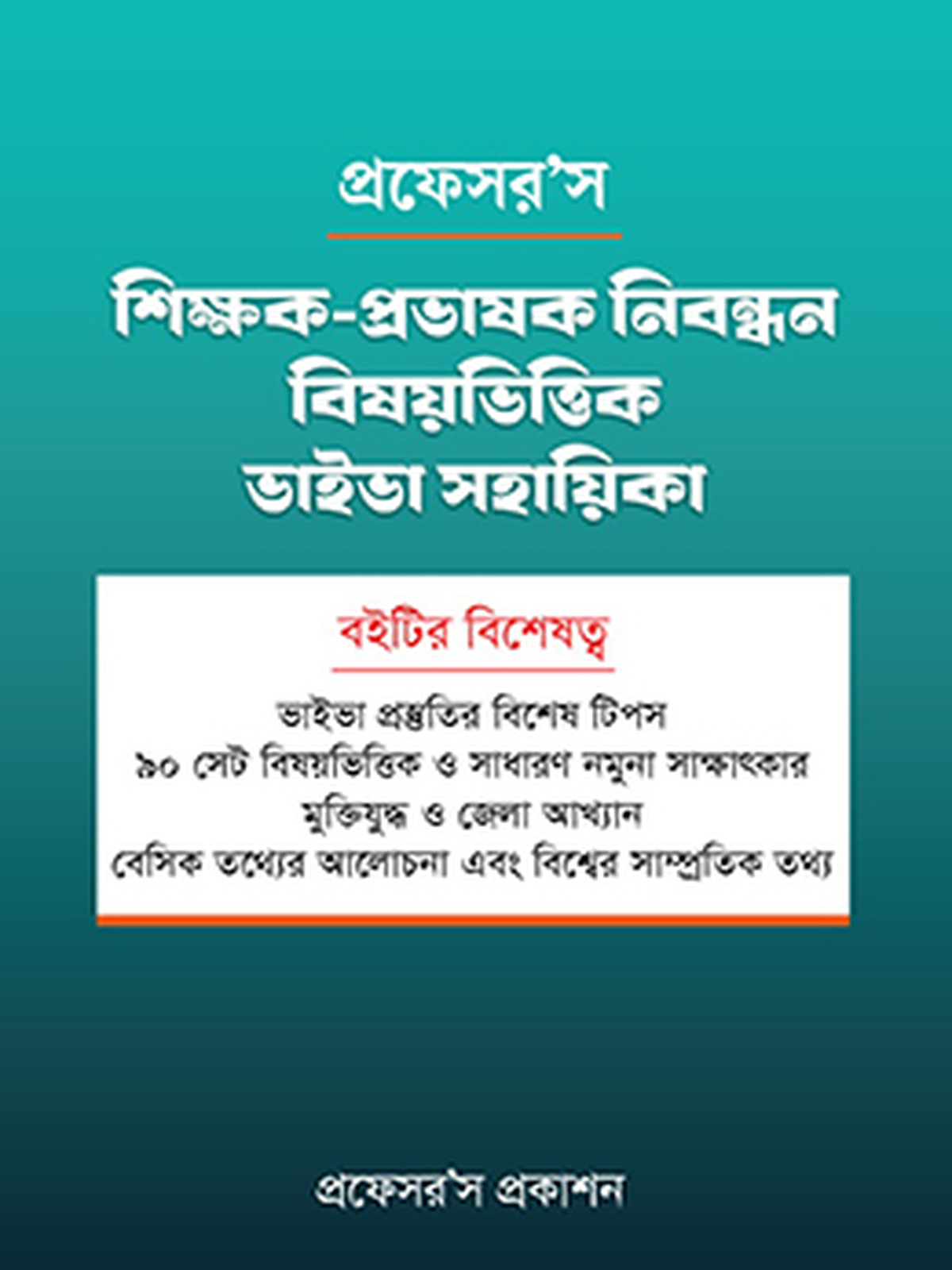 শিক্ষক-প্রভাষক নিবন্ধন বিষয়ভিত্তিক ভাইভা সহায়িকা