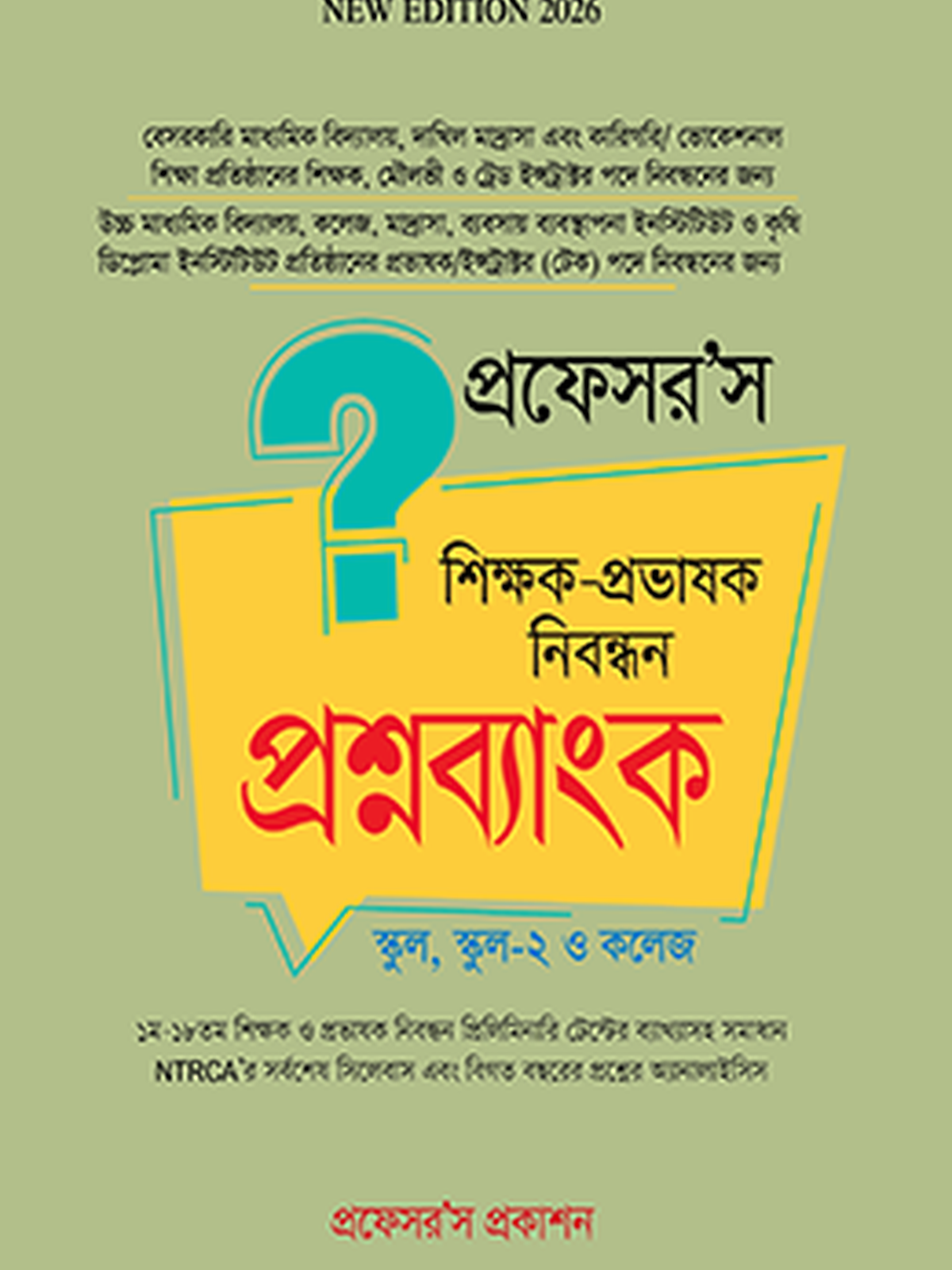 শিক্ষক-প্রভাষক নিবন্ধন প্রশ্নব্যাংক