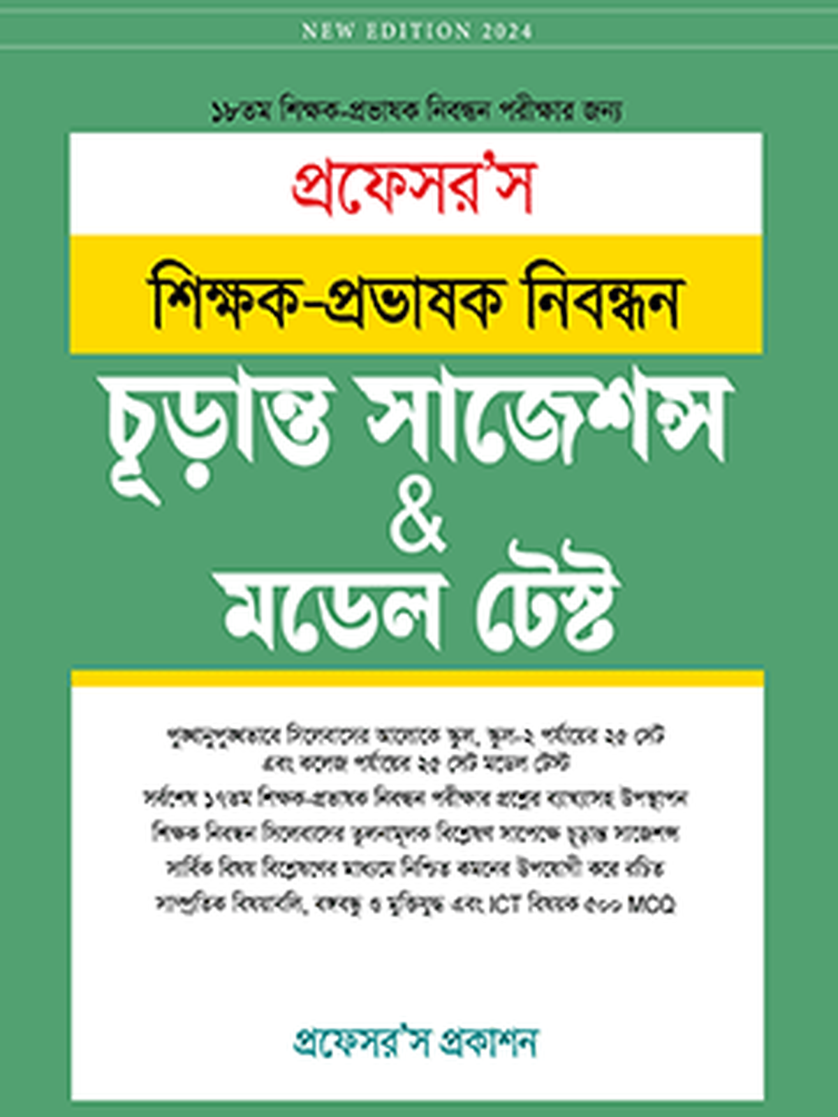 শিক্ষক-প্রভাষক নিবন্ধন সাজেশন্স ও মডেল টেস্ট