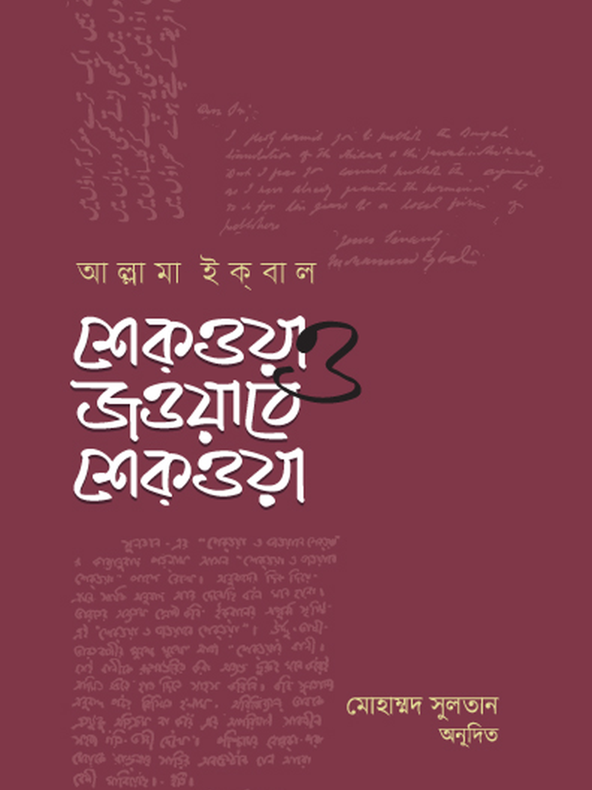 শিকওয়া ও জওয়াবে শিকওয়া
