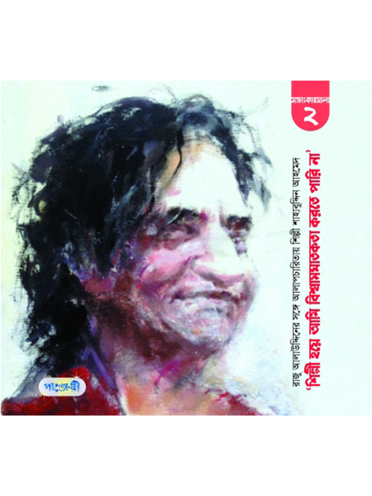 শিল্পী হয়ে আমি বিশ্বাসঘাতকতা করতে পারি না