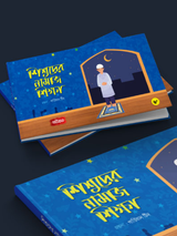 শিশুদের নামাজ শিক্ষা