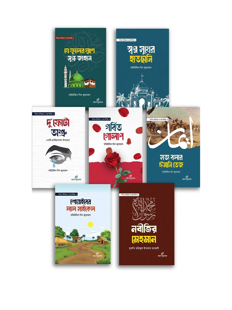 শিশুকিশোরদের সীরাত ইতিহাস গল্প সিরিজ (১-৭) বইয়ের কভার