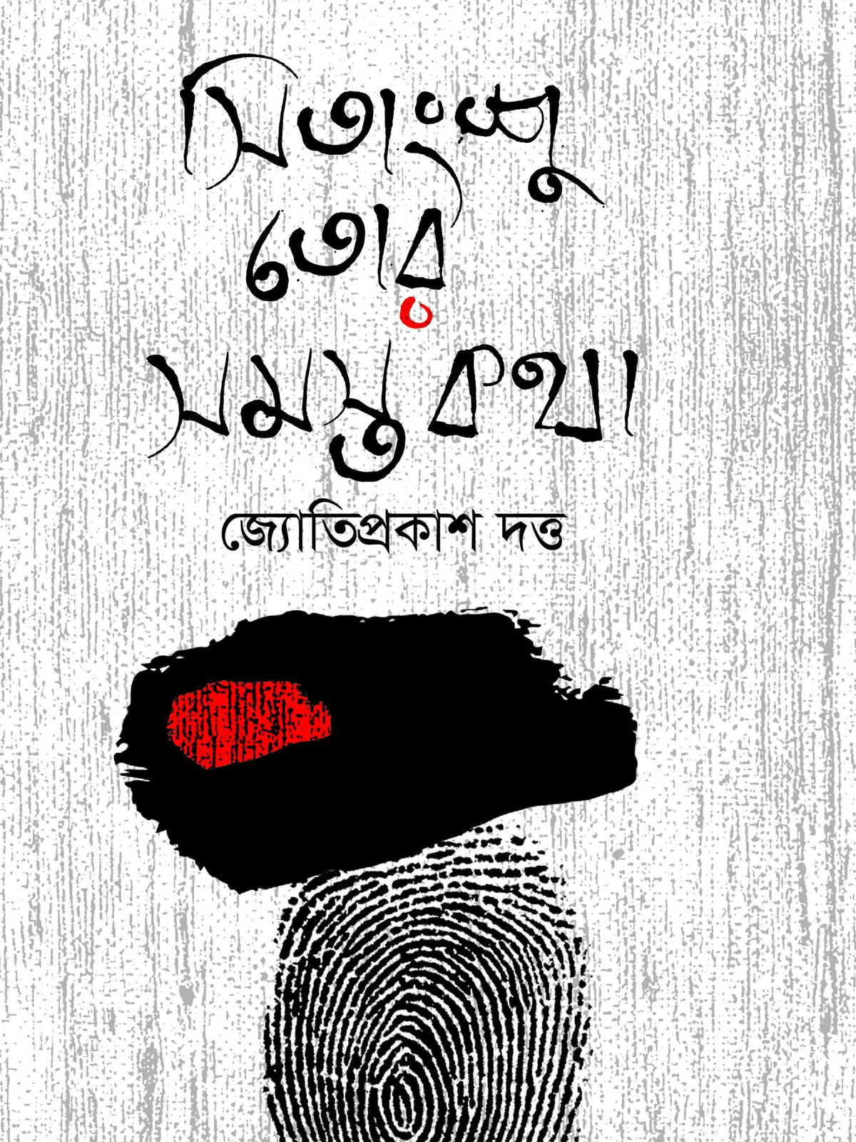 সিতাংশু তোর সমস্ত কথা