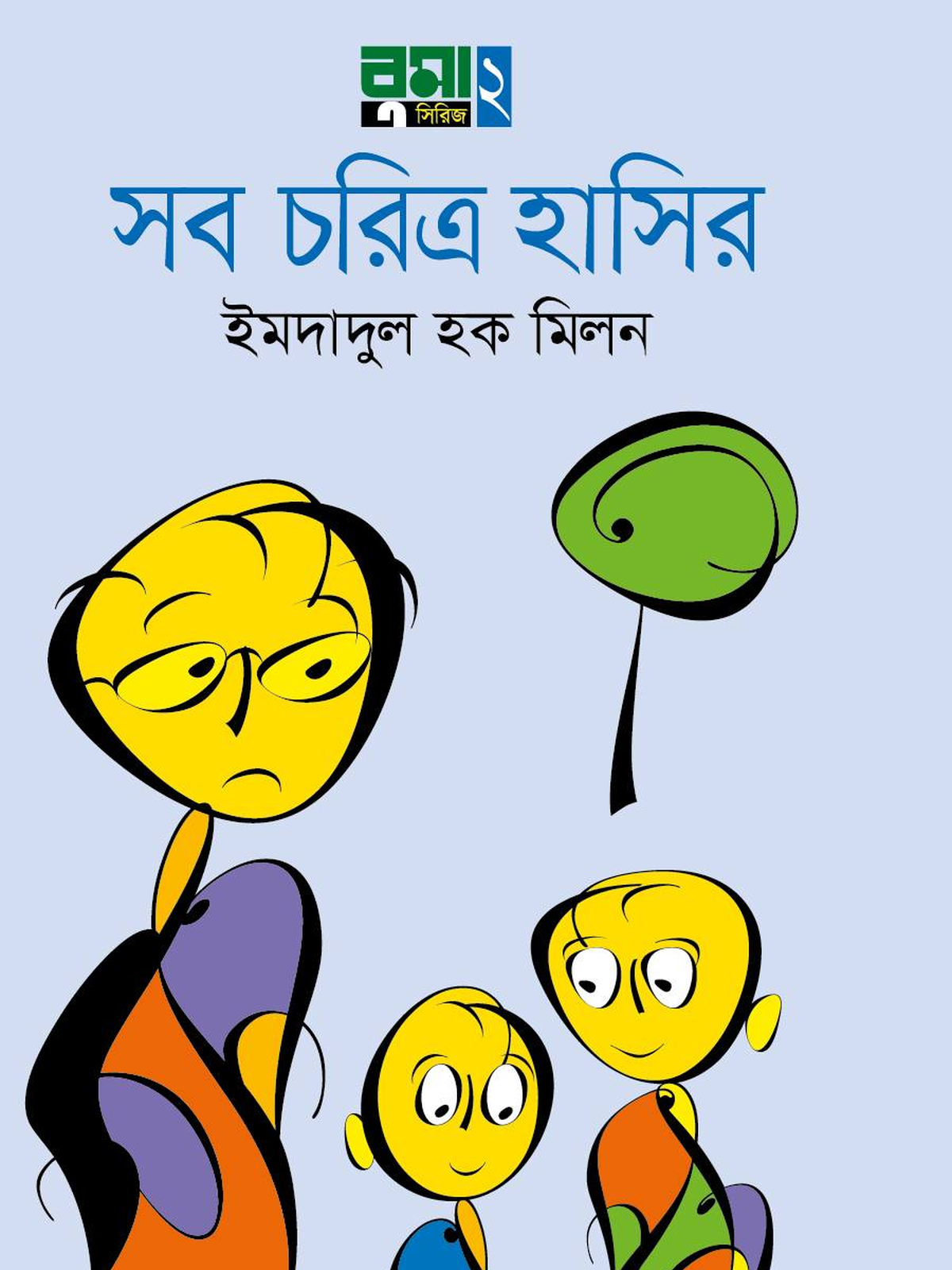 সব চরিত্র হাসির