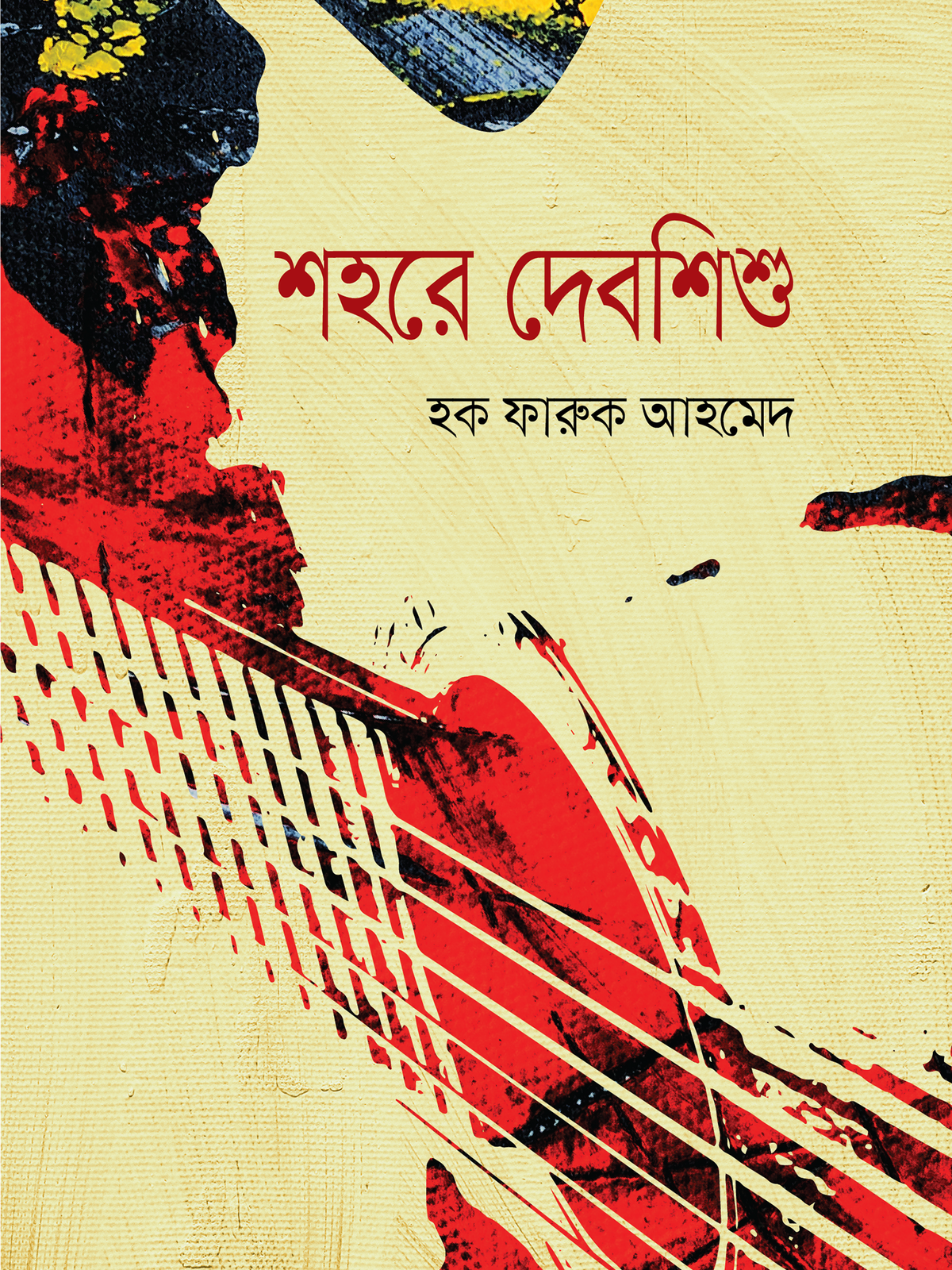 শহরে দেবশিশু