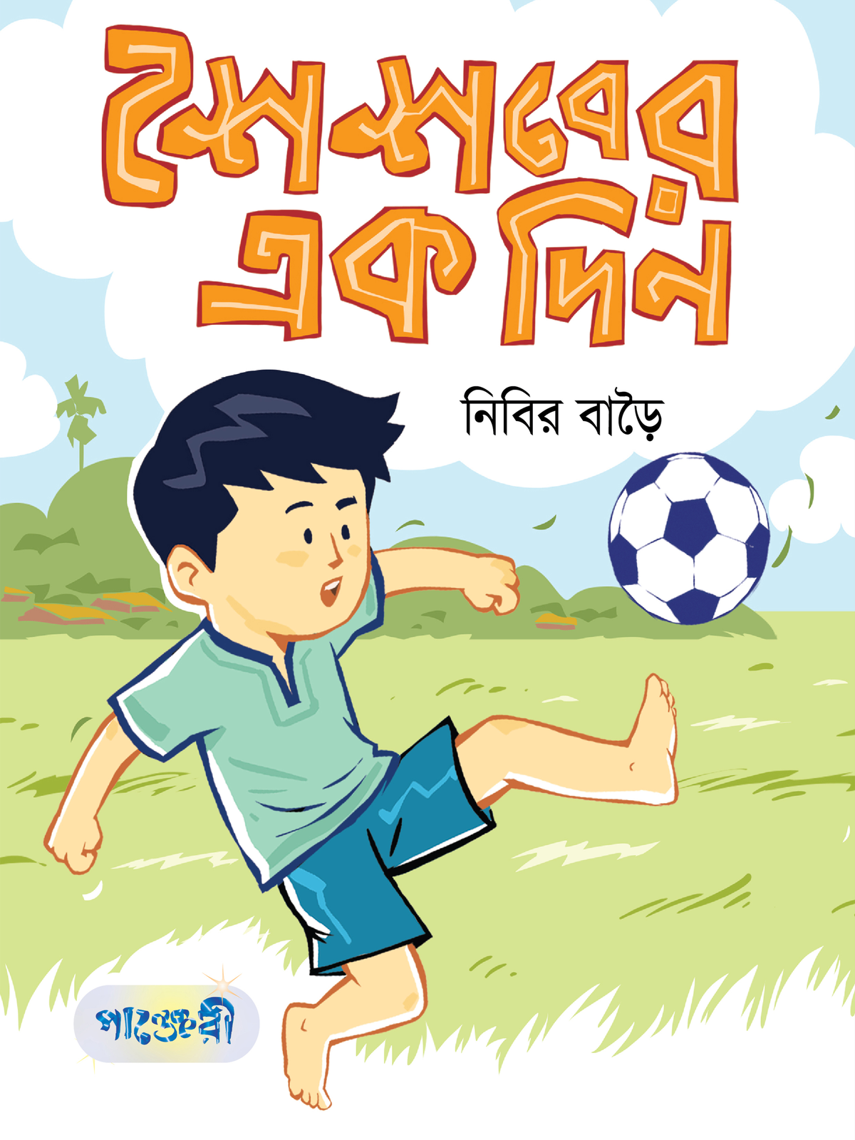 শৈশবের এক দিন