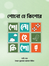 শোনো হে কিশোর
