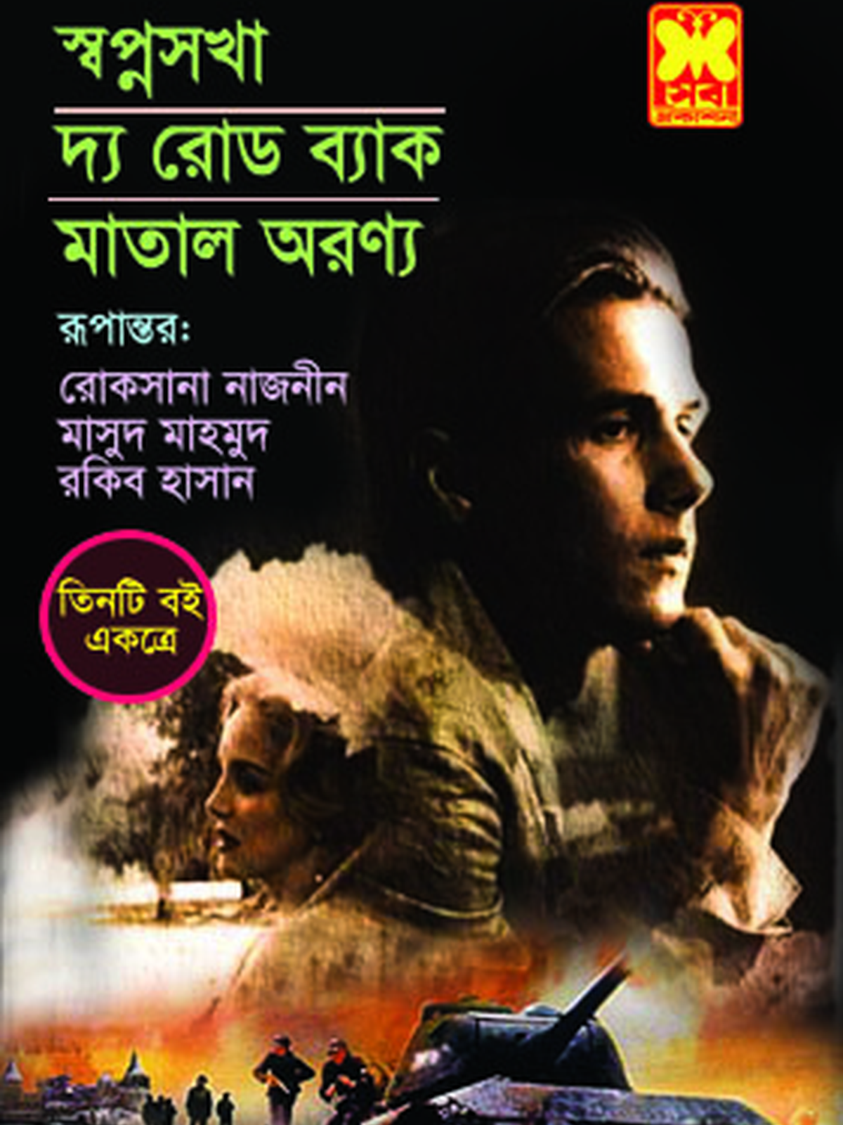 স্বপ্নসখা+দ্য রোড ব্যাক+মাতাল অরণ্য