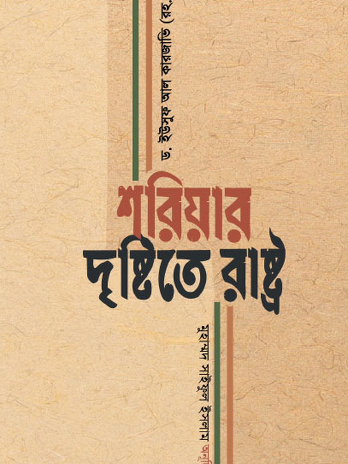 শরিয়ার দৃষ্টিতে রাষ্ট্র