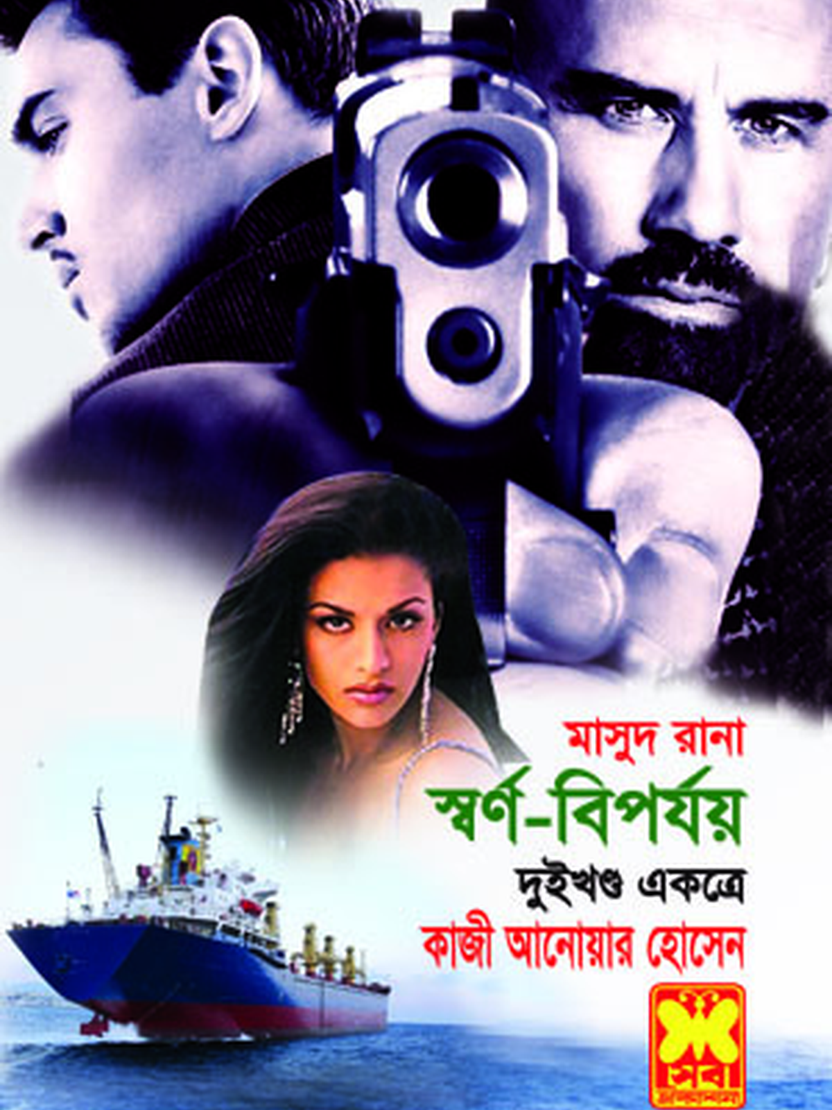 স্বর্ণ-বিপর্যয়