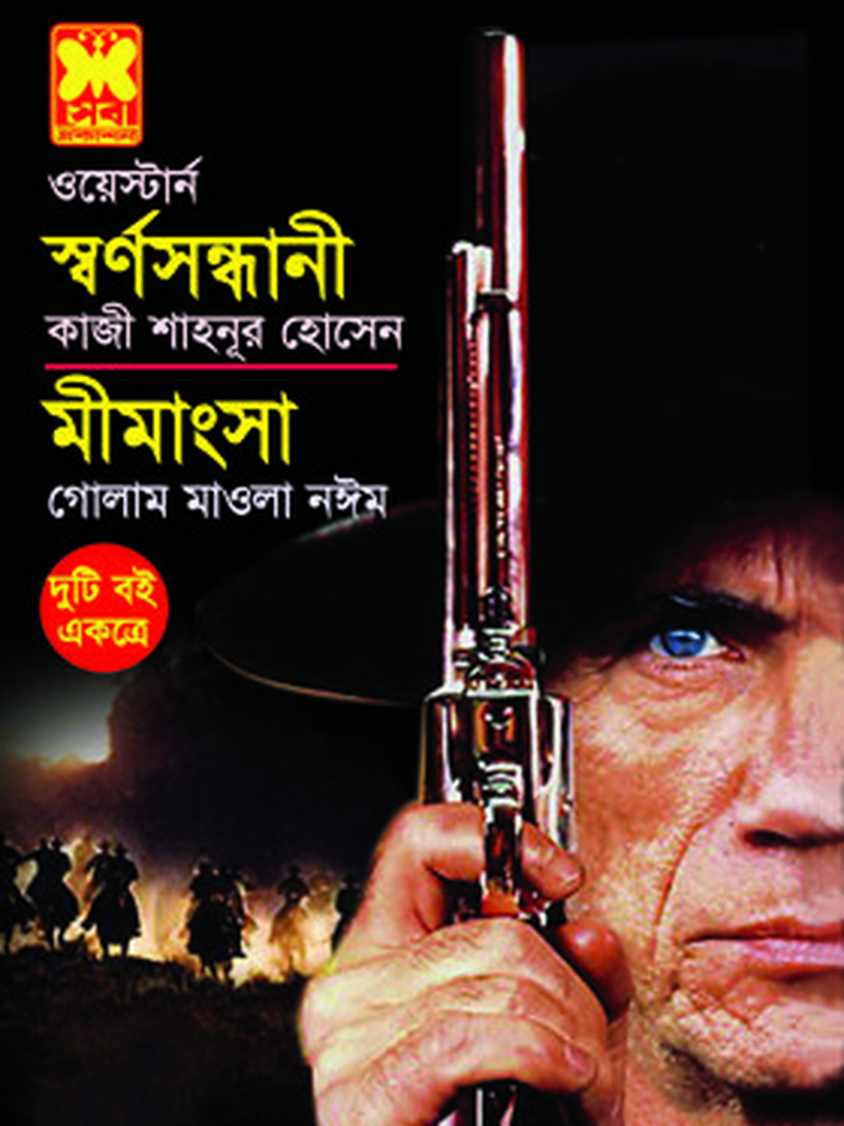 স্বর্ণ সন্ধানী+ মীমাংসা