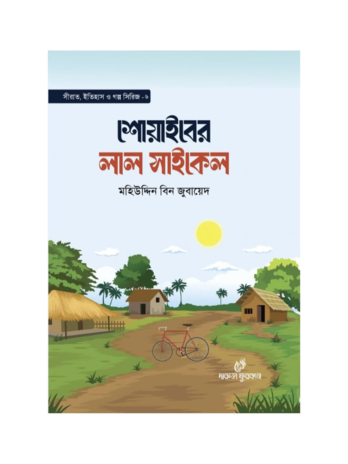 শোয়াইবের লাল সাইকেল বইয়ের কভার