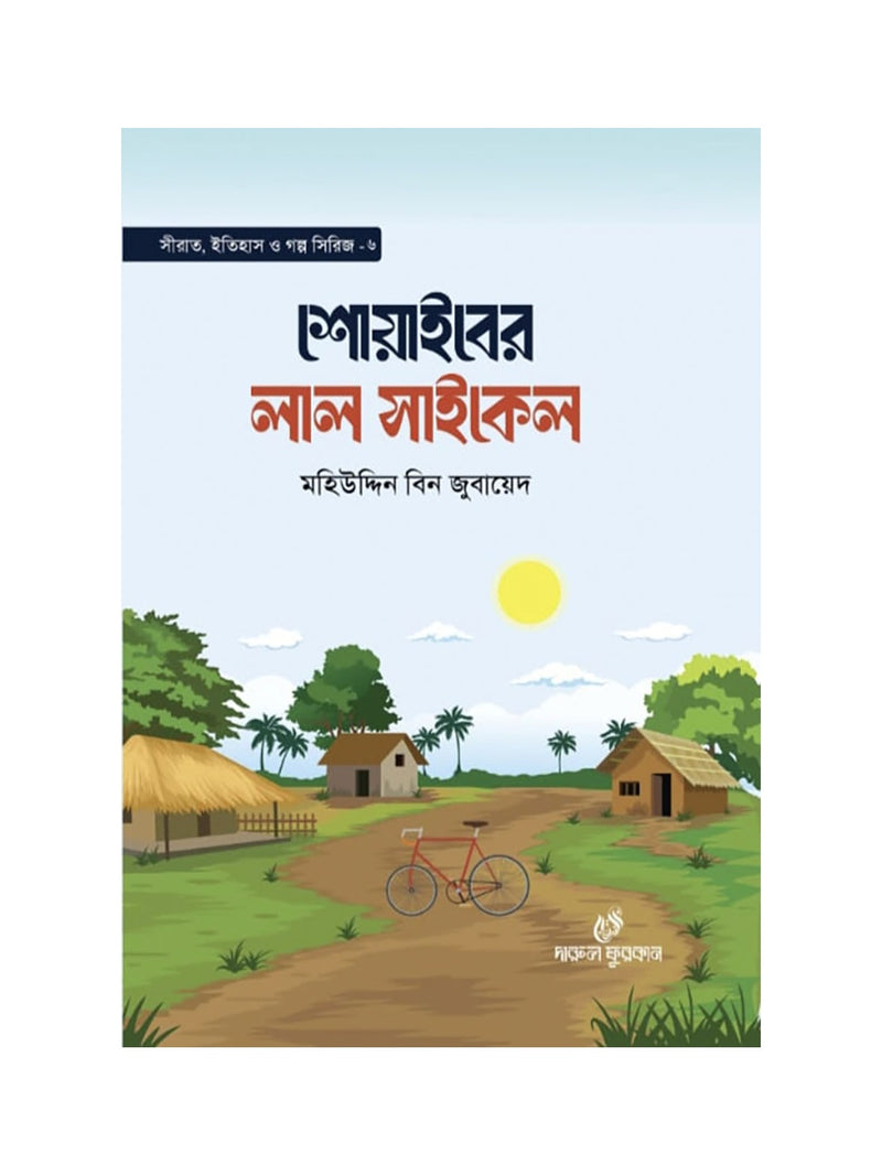 শোয়াইবের লাল সাইকেল বইয়ের কভার