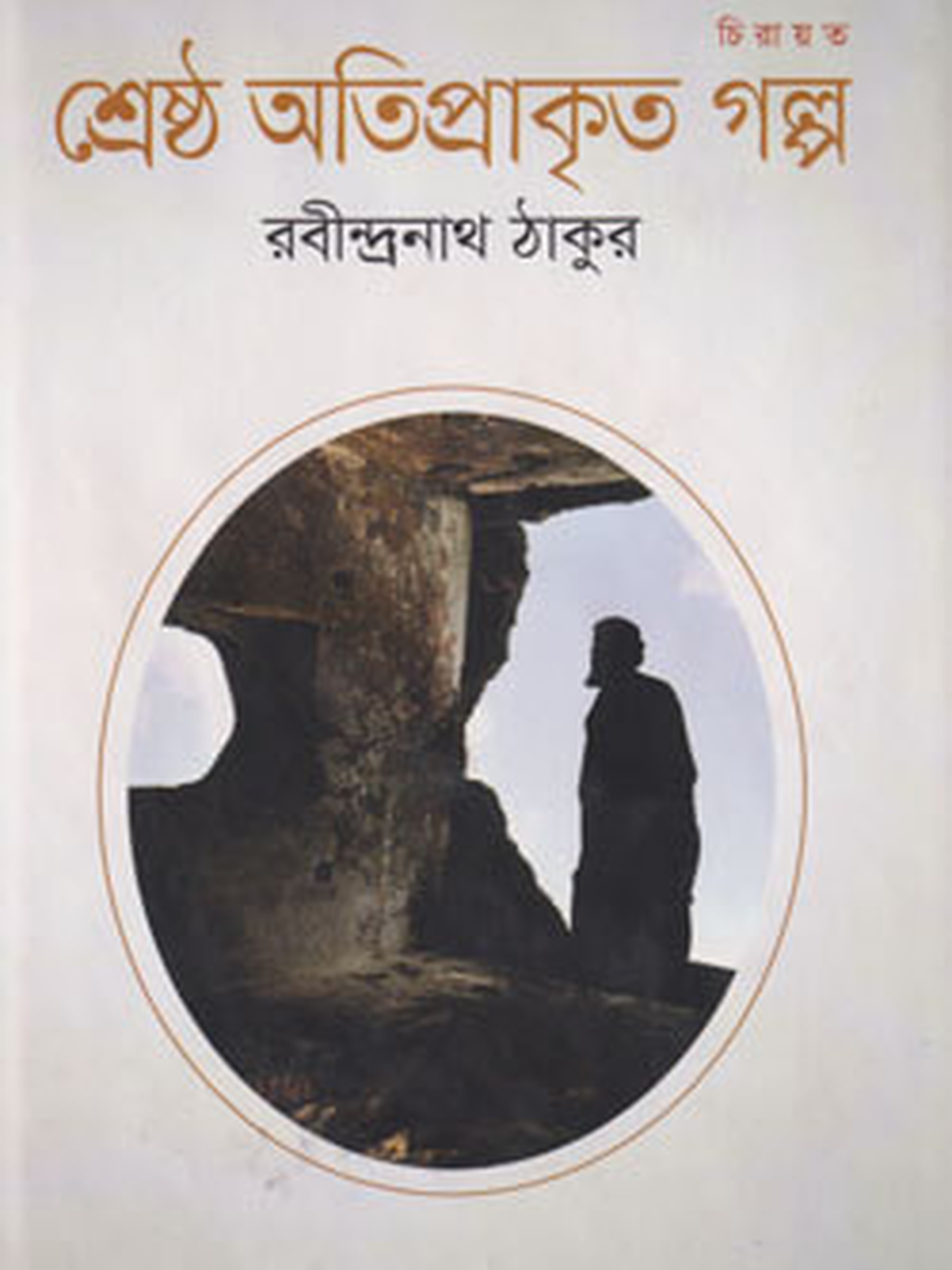 শ্রেষ্ঠ অতিপ্রাকৃত গল্প