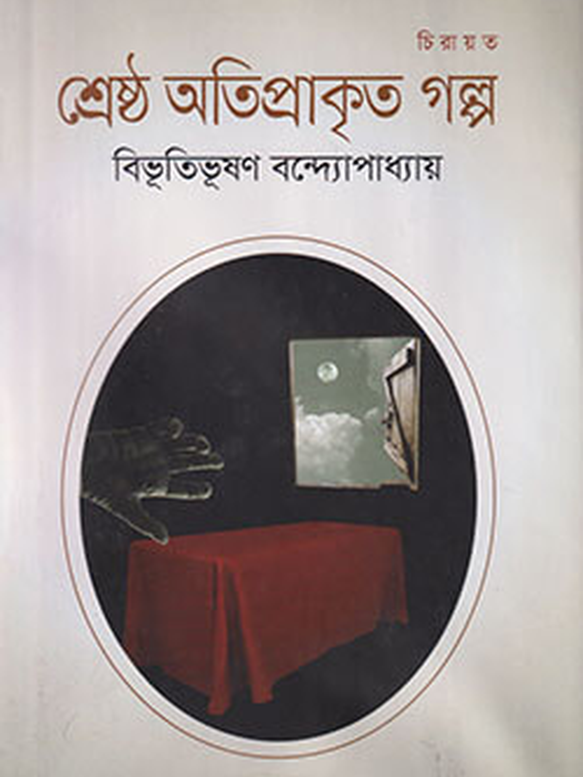 শ্রেষ্ঠ অতিপ্রাকৃত গল্প