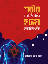 শরীর সেরা ঔষধালয়, হৃদয় সেরা চিকিৎসক