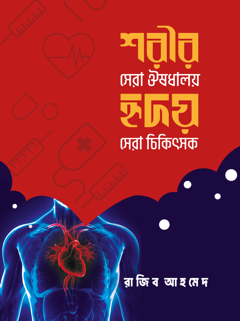 শরীর সেরা ঔষধালয়, হৃদয় সেরা চিকিৎসক