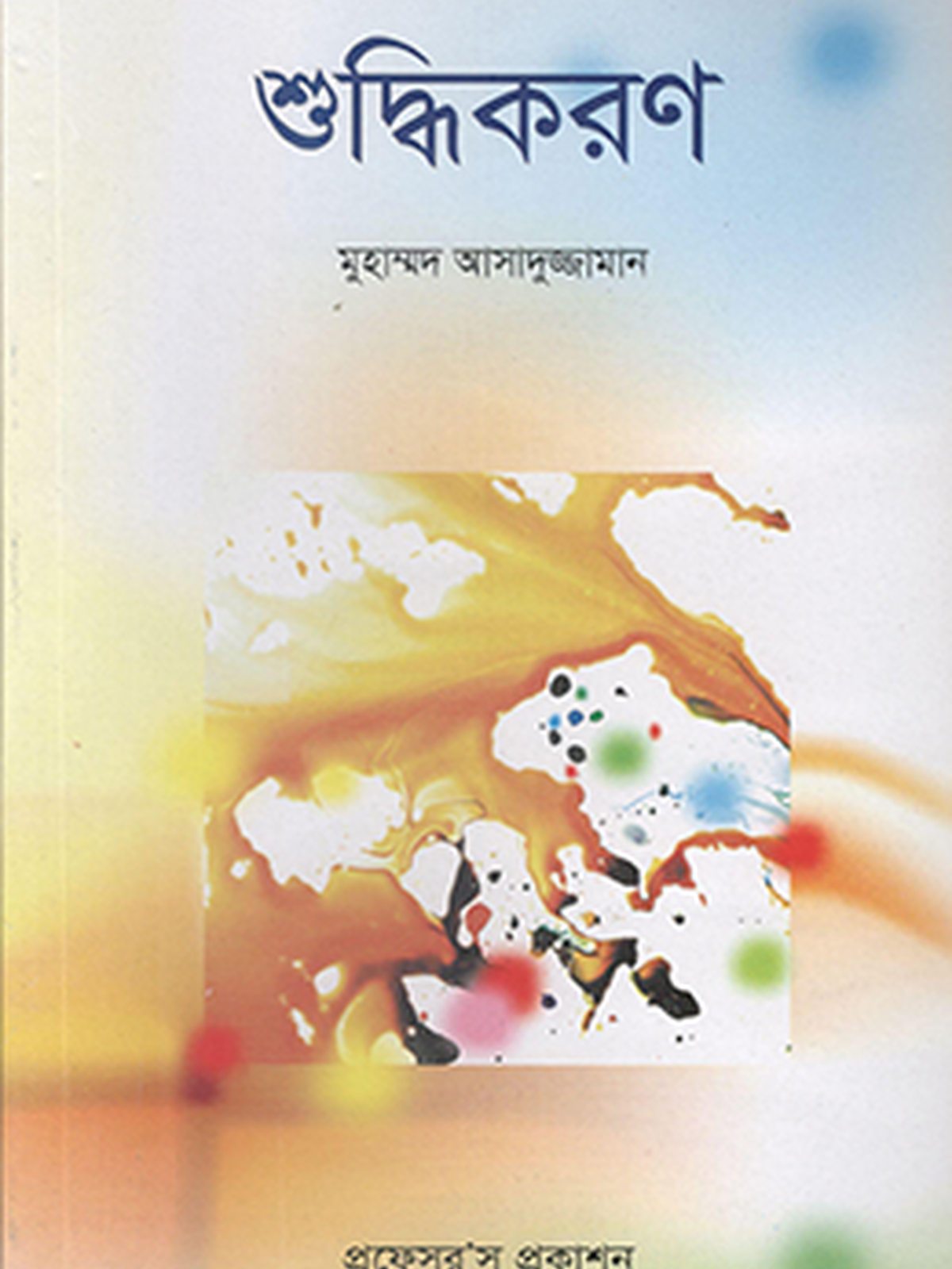 শুদ্ধিকরণ