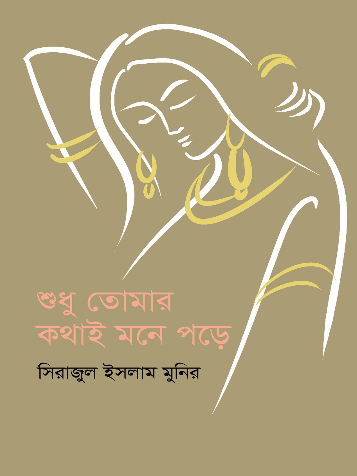 শুধু তোমার কথাই মনে পড়ে