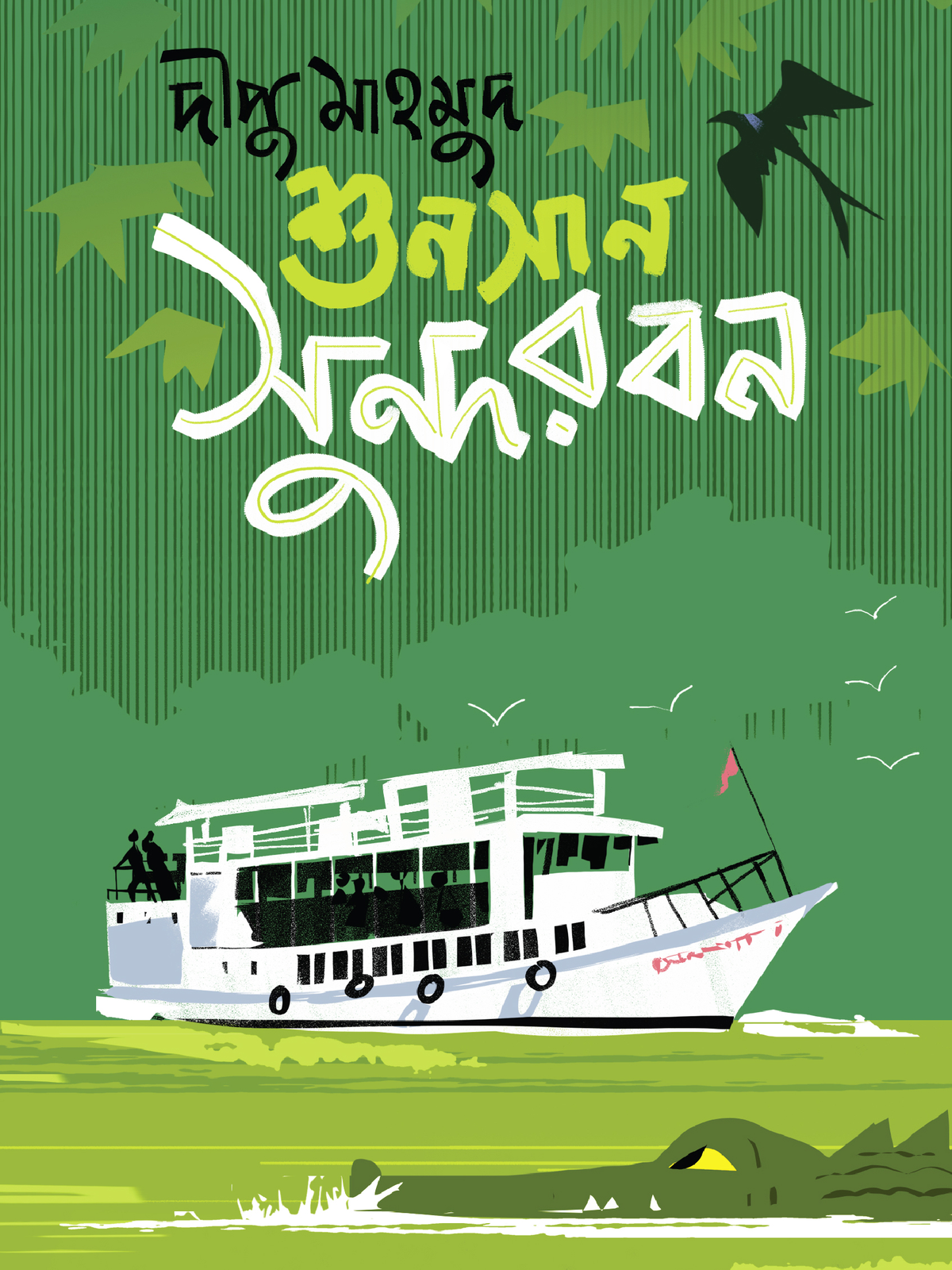 শুনসান সুন্দরবন