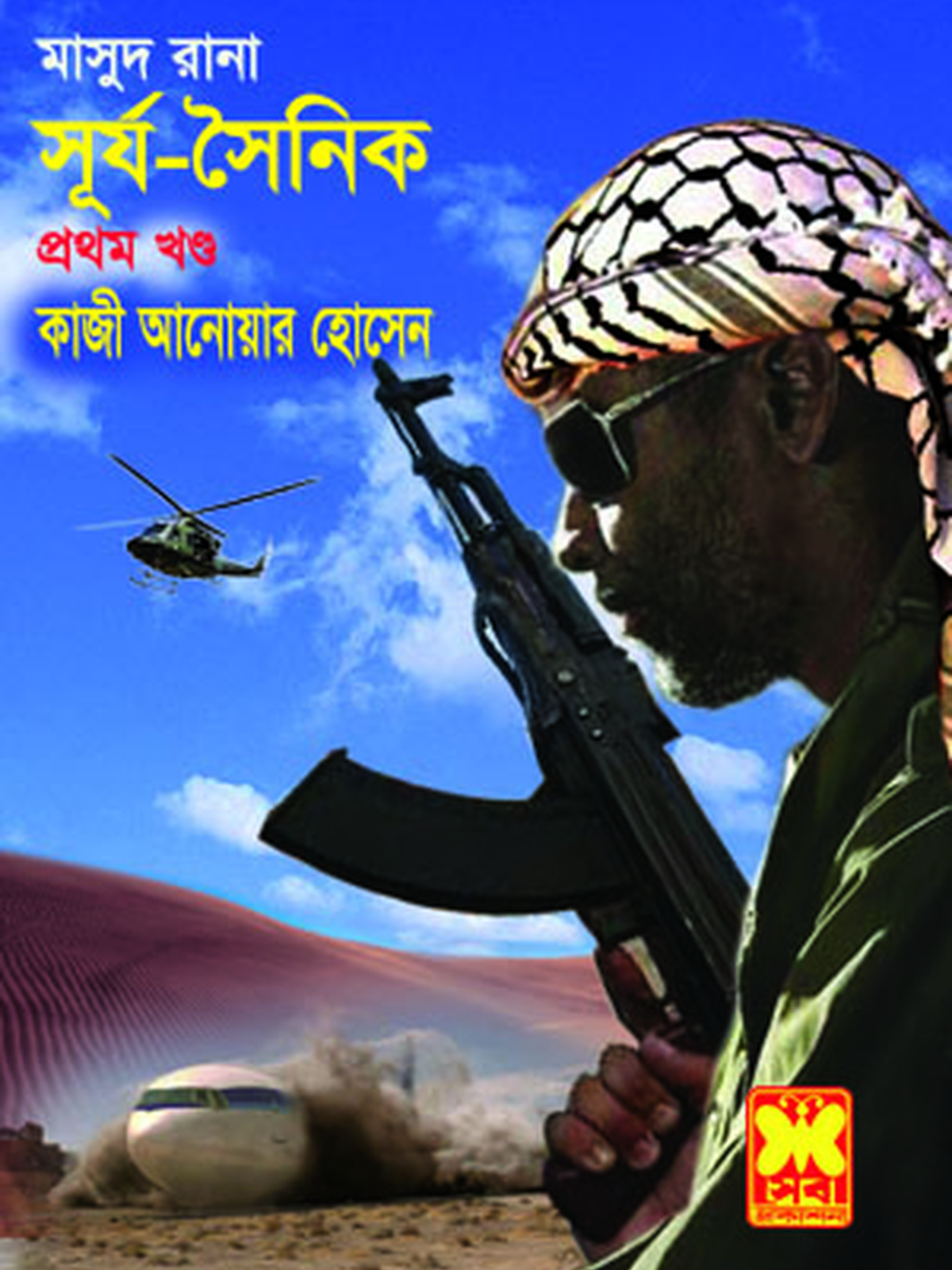 সূর্য-সৈনিক-১