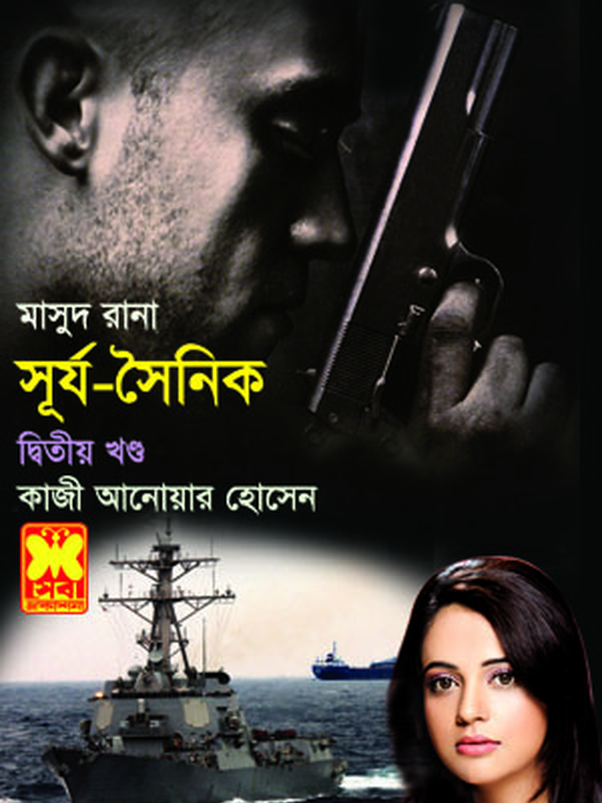 সূর্য-সৈনিক-২