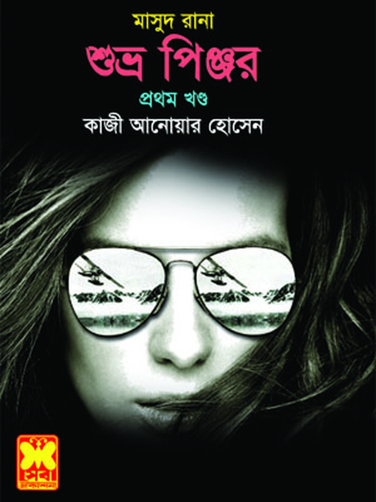 শুভ্র পিঞ্জর-১