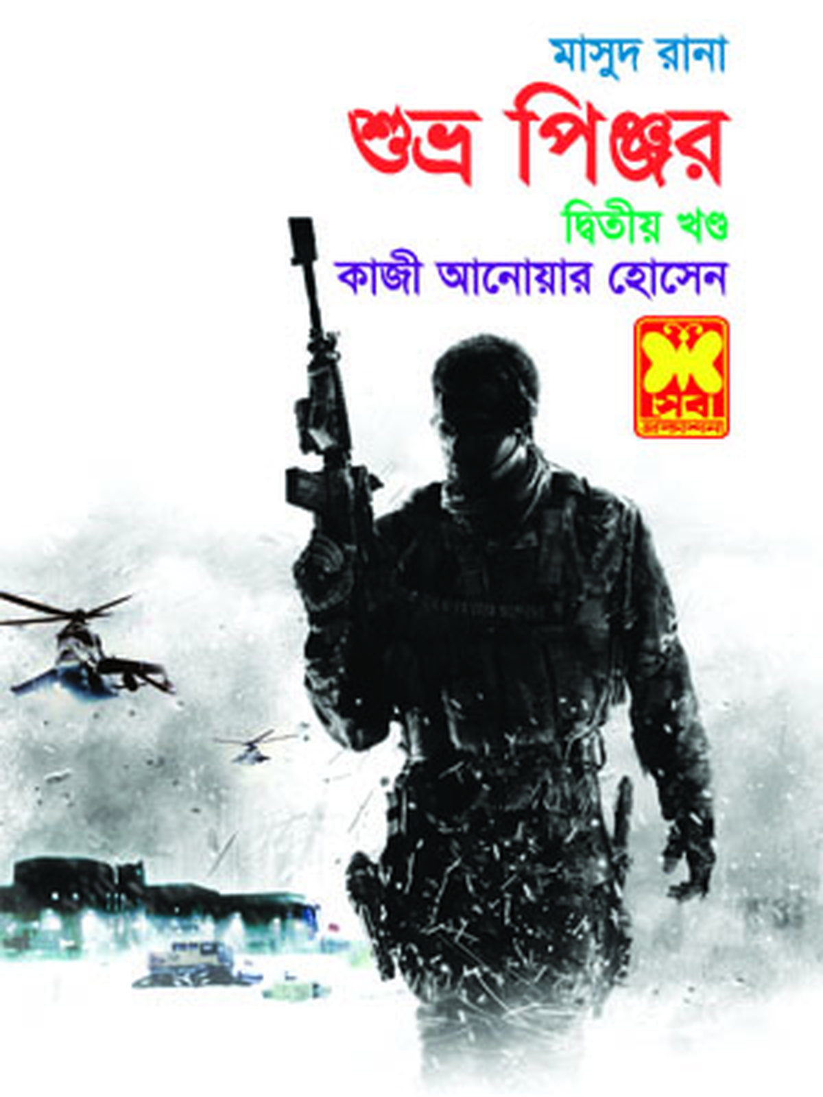 শুভ্র পিঞ্জর-২