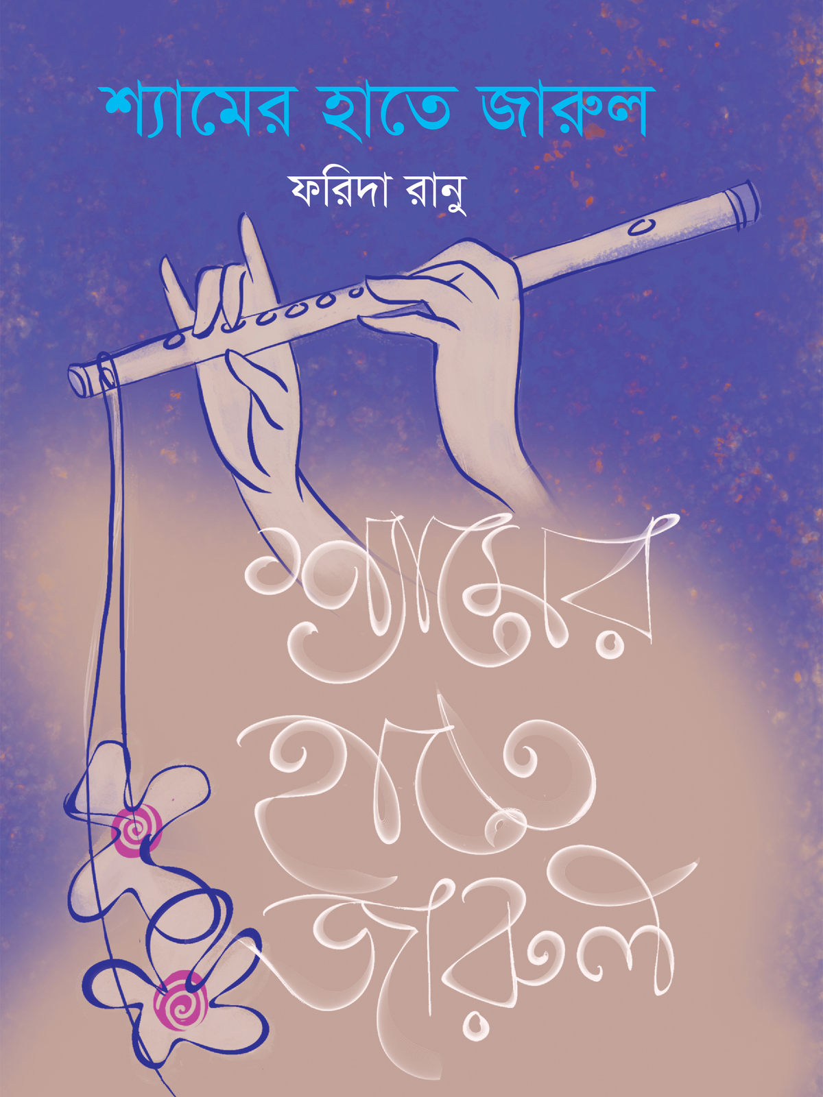 শ্যামের হাতে জারুল