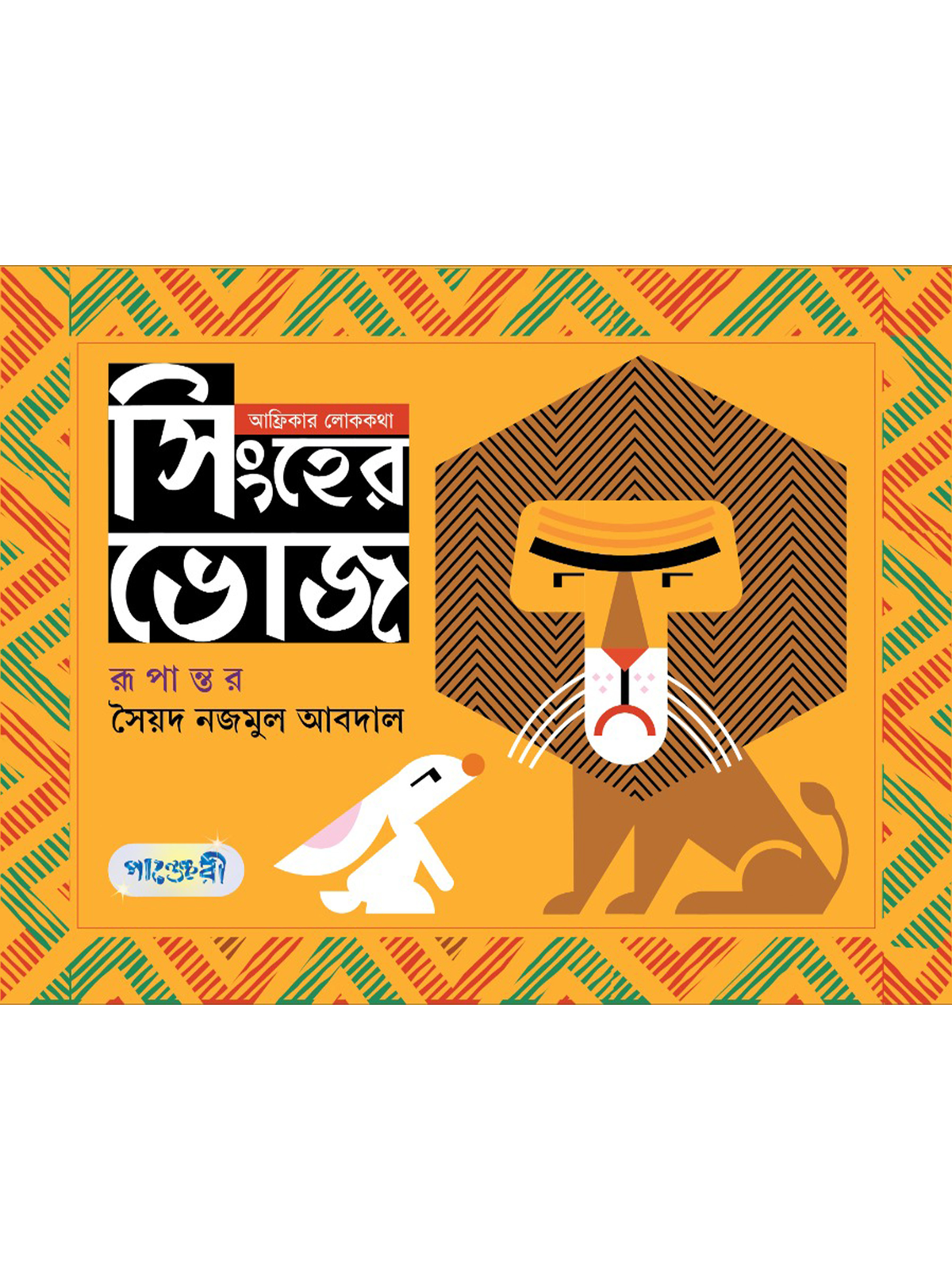 সিংহের ভোজ