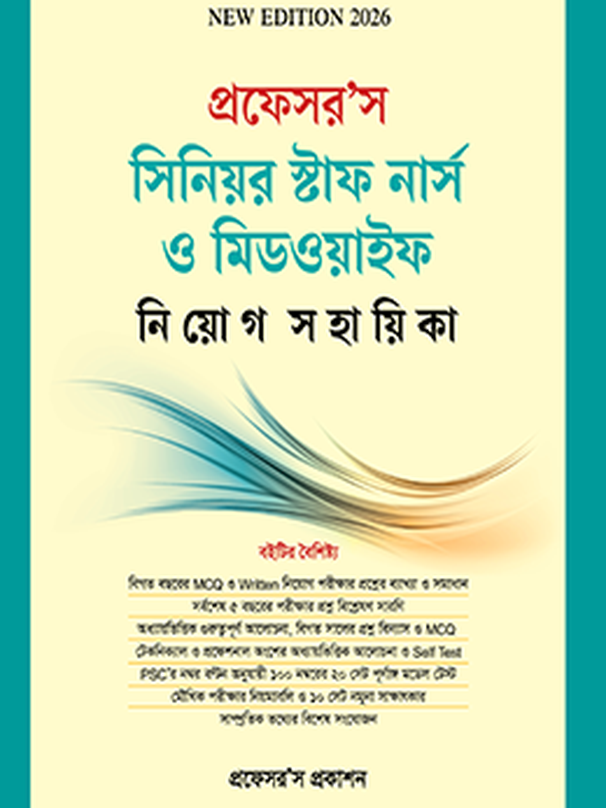 সিনিয়র স্টাফ নার্স ও মিডওয়াইফ নিয়োগ সহায়িকা