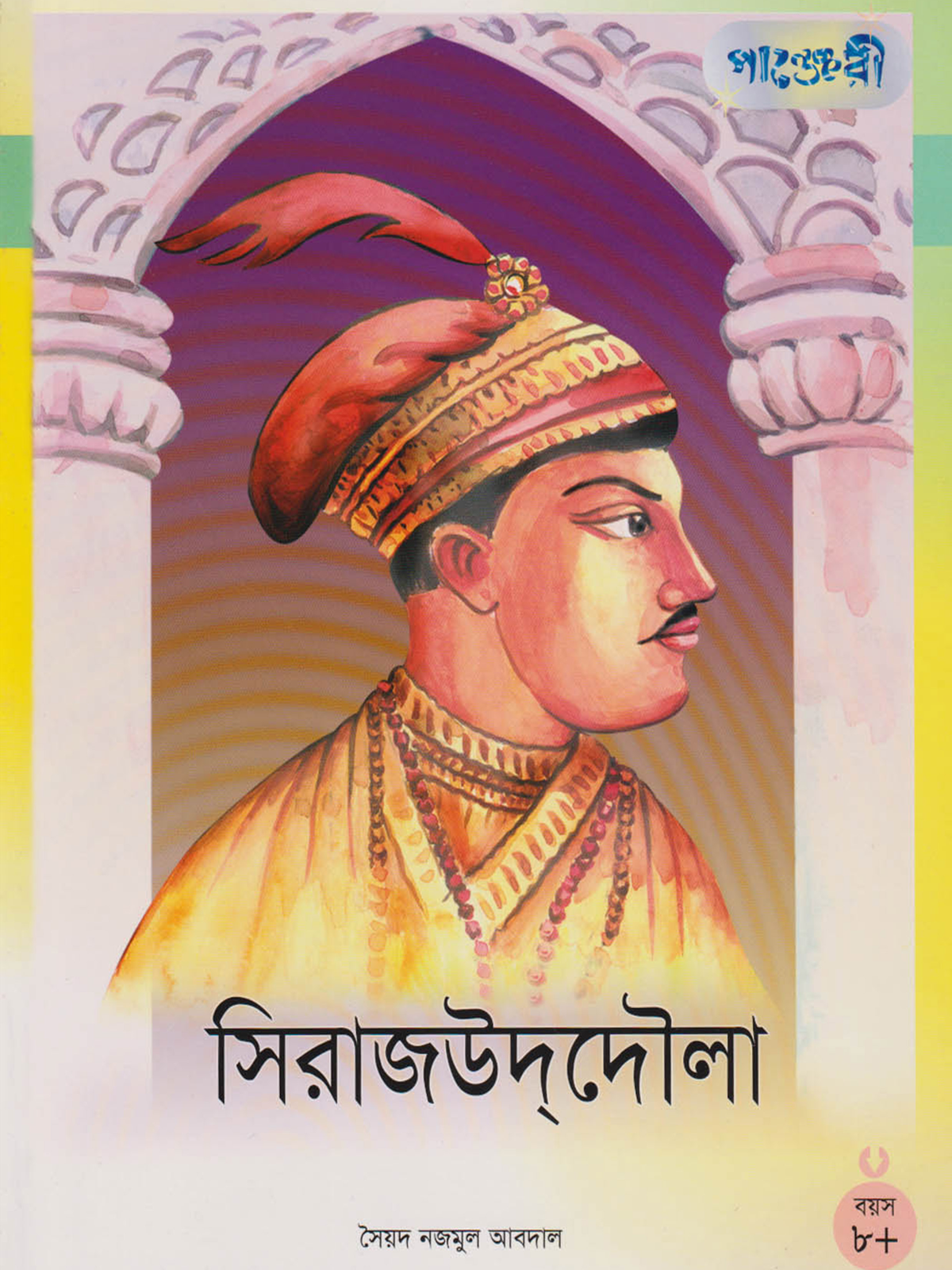 সিরাজউদদৌলা