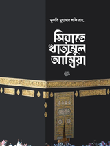 সিরাতে খাতামুল আম্বিয়া সা. দাওয়াহ