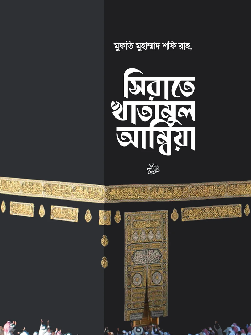 সিরাতে খাতামুল আম্বিয়া সা. দাওয়াহ