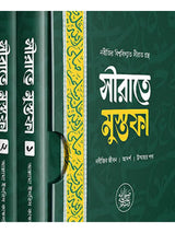 সীরাতে মুস্তফা ১-৩ খন্ড বইয়ের কভার