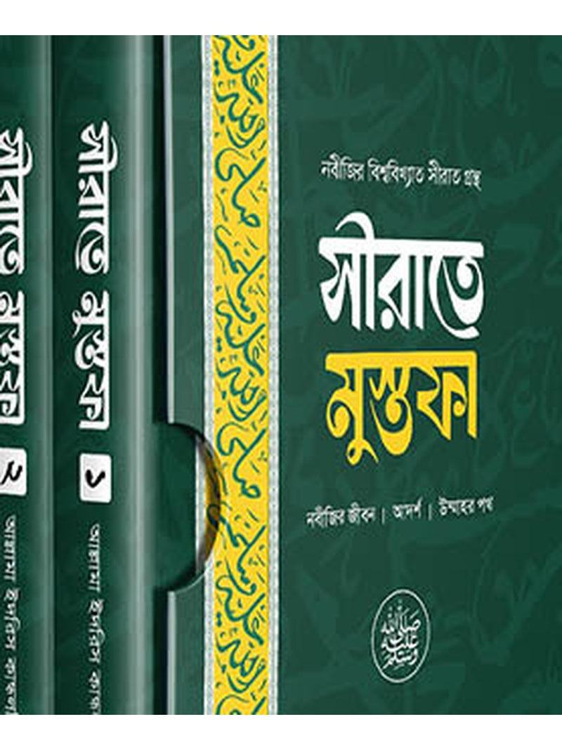 সীরাতে মুস্তফা ১-৩ খন্ড বইয়ের কভার