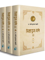 সিরাতুন নবি সা. (তিন খণ্ড)