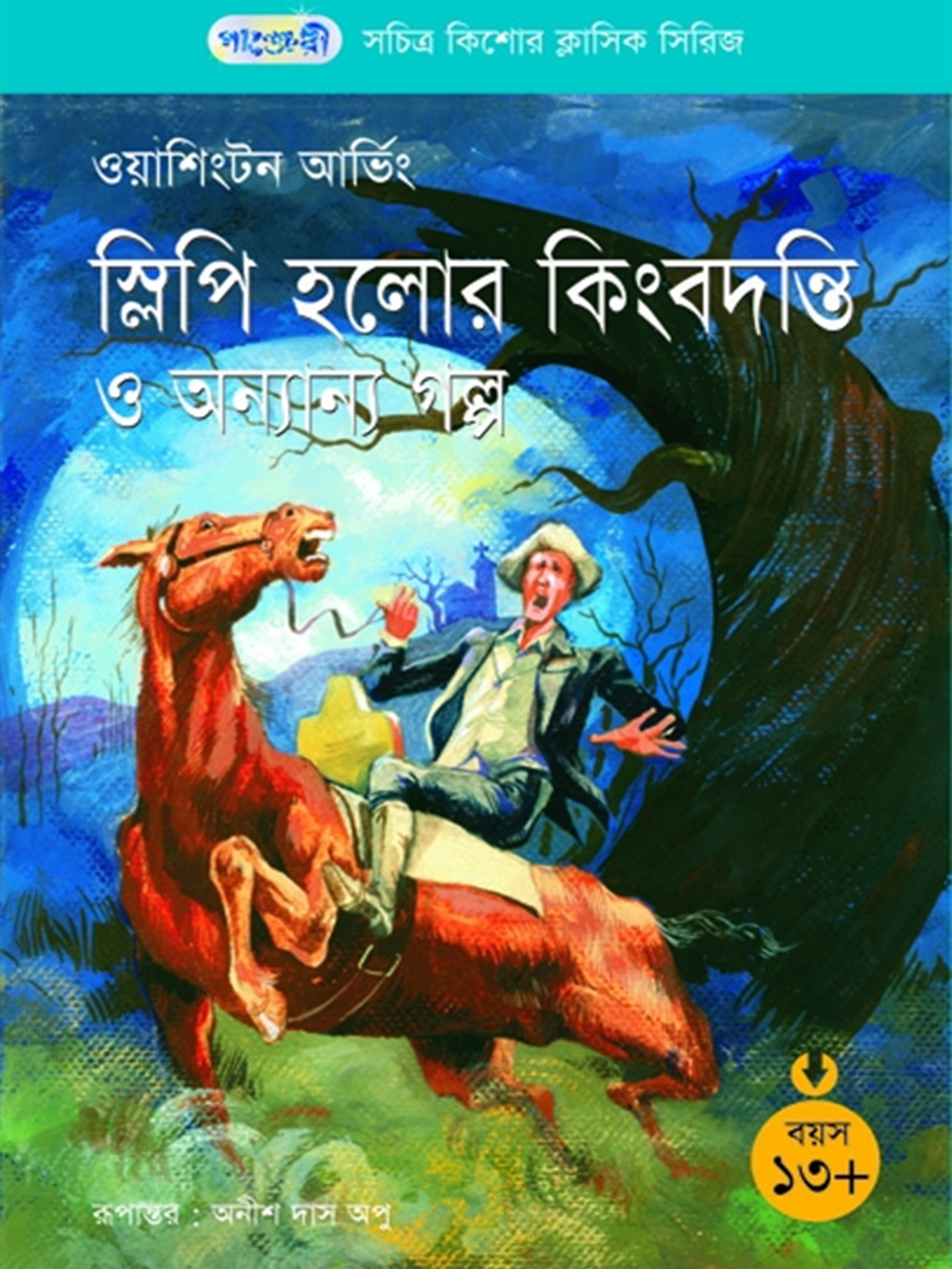 স্লিপি হলোর কিংবদন্তি ও অন্যান্য গল্প