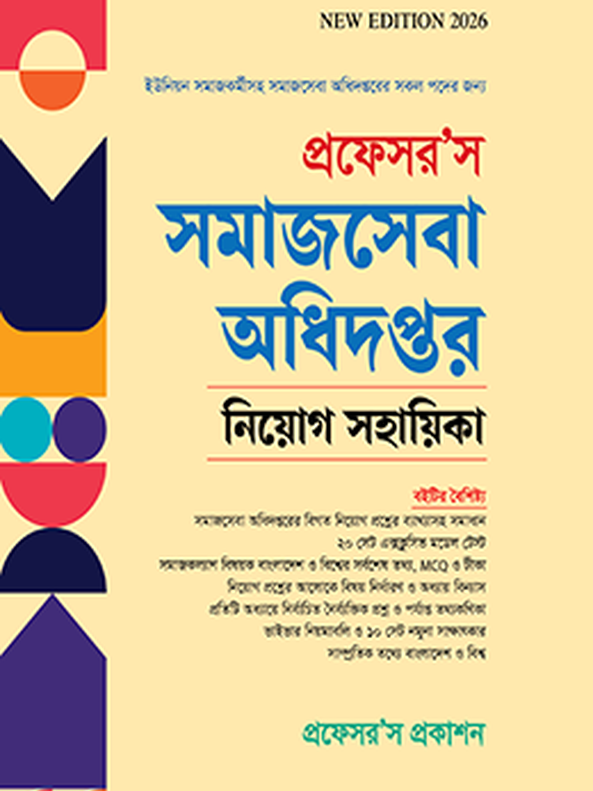 সমাজসেবা অধিদপ্তর নিয়োগ সহায়িকা
