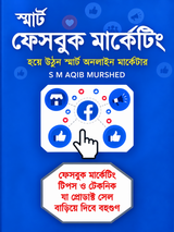 স্মার্ট ফেসবুক মার্কেটিং